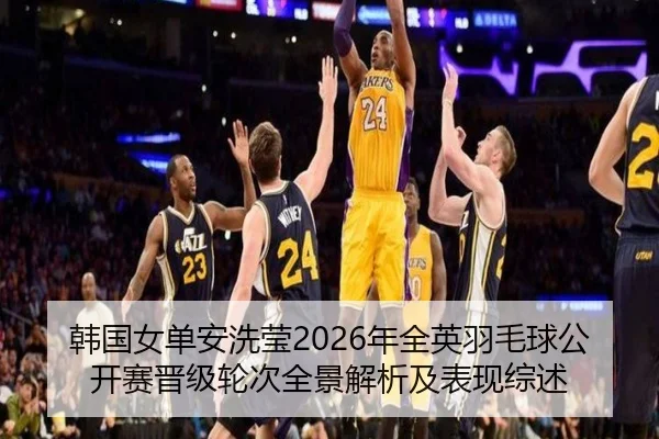 韩国女单安洗莹2026年全英羽毛球公开赛晋级轮次全景解析及表现综述
